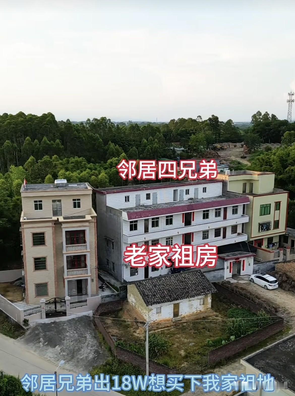 邻居兄弟出18W想买下我家祖地，
这样他家门前会非常宽阔，
在县城有房🏠基本不