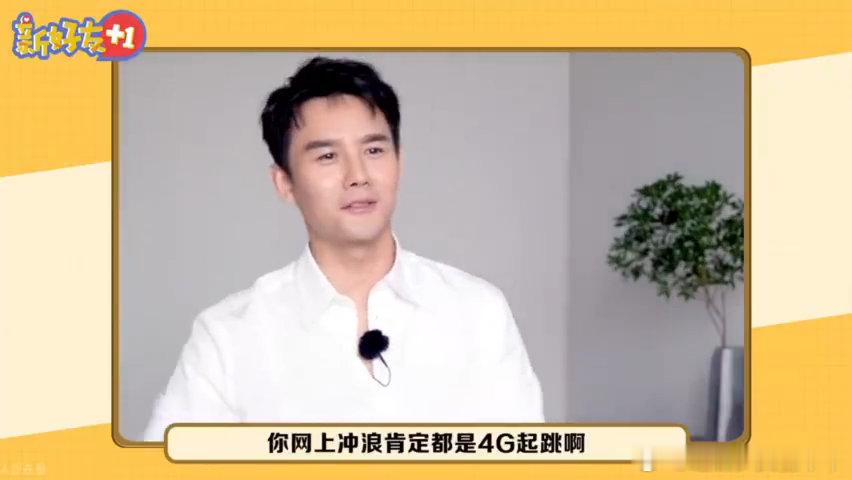 王凯拿着5G手机冲3G的浪王凯网速别人冲浪手速飞快，王凯冲浪主打一个从容。拿着5
