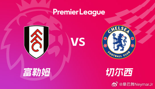 英超富勒姆vs切尔西五大联赛这里有料 今晚富勒姆打切尔西，目前来看和昨天利物浦那