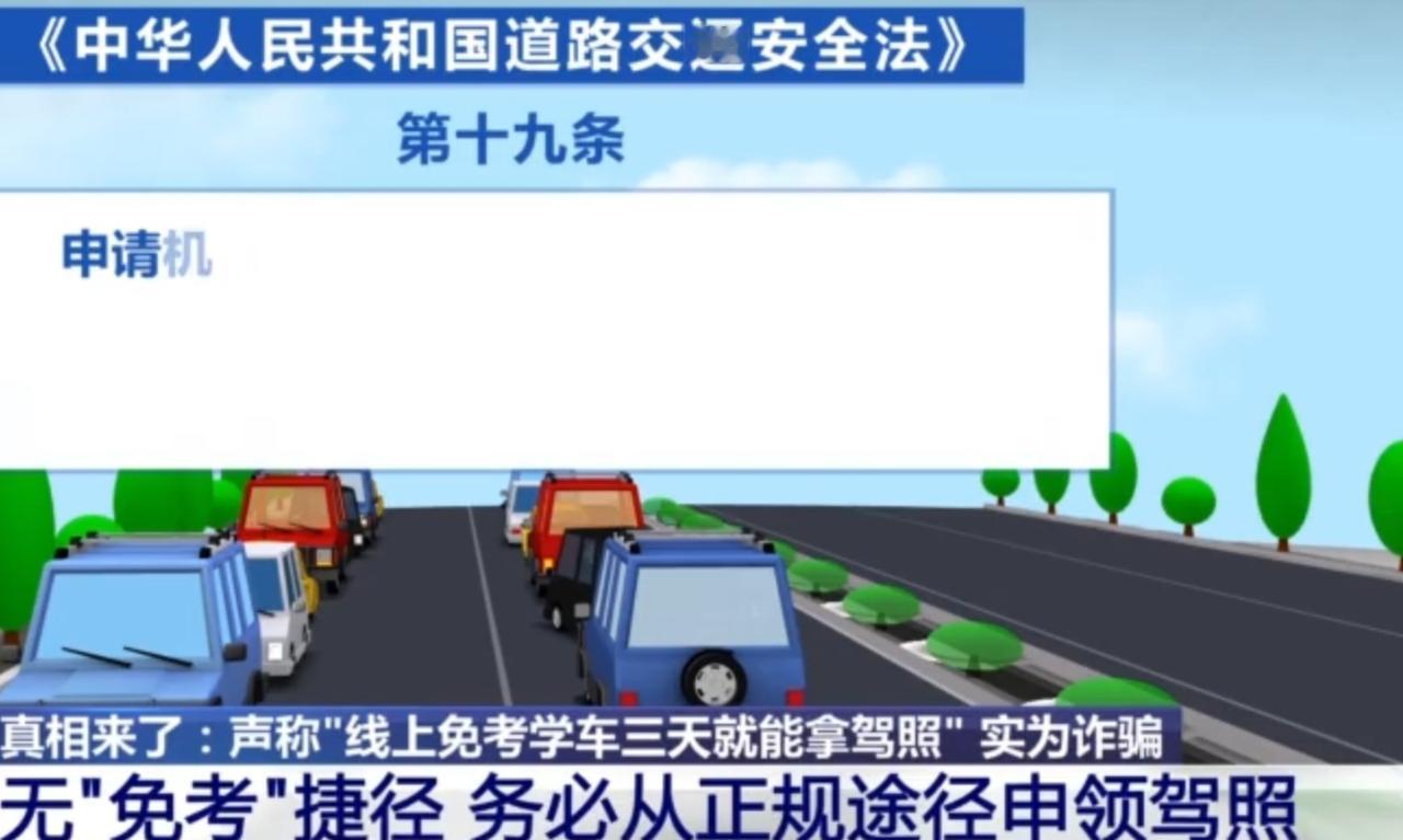 驾照申领防骗要牢记这几点：首先，《道路交通安全法》明确驾照需经考试合格才能申领，