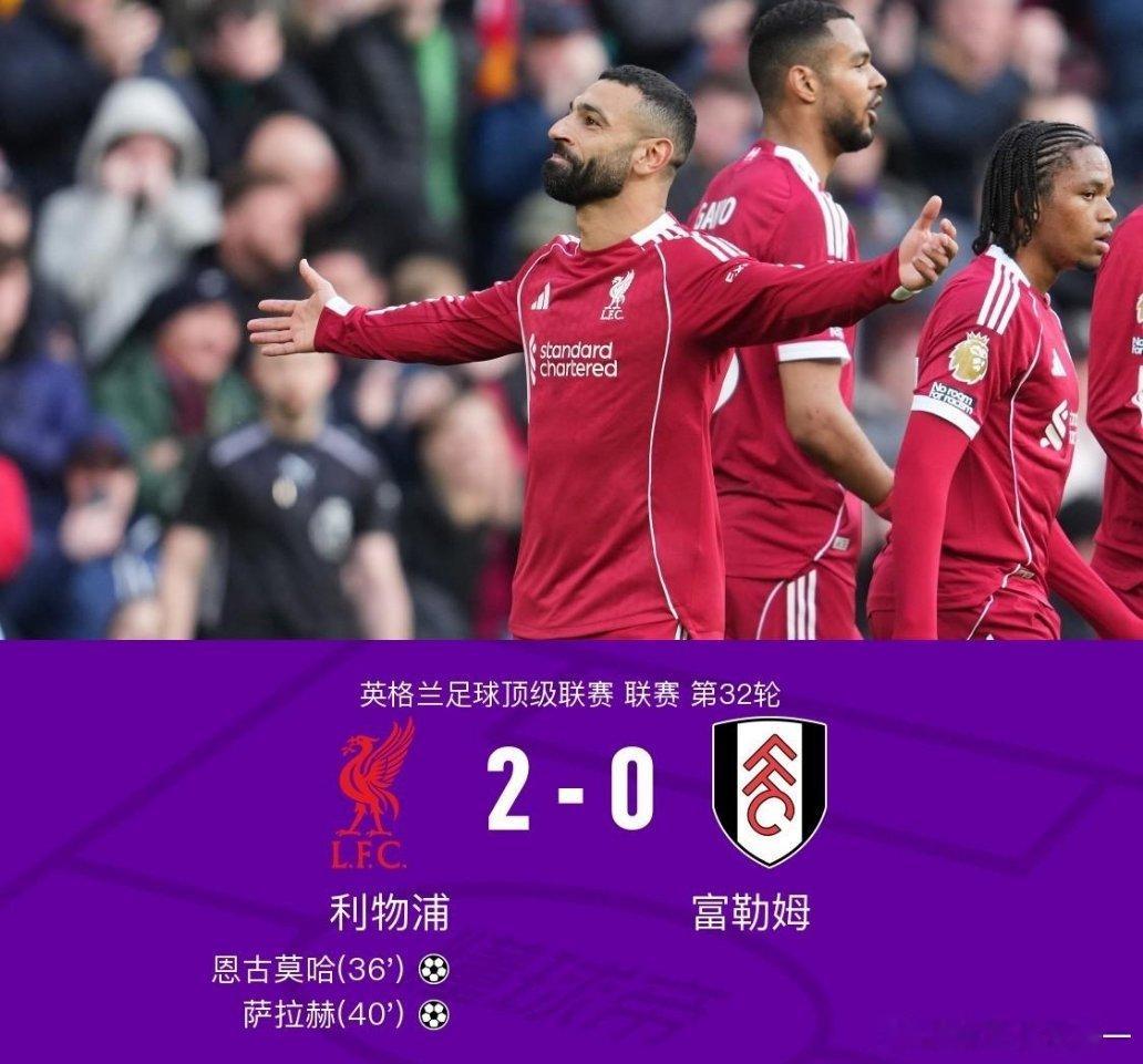 利物浦2比0富勒姆利物浦2-0富勒姆，萨拉赫、恩古莫哈建功，维尔茨献助攻北京时间