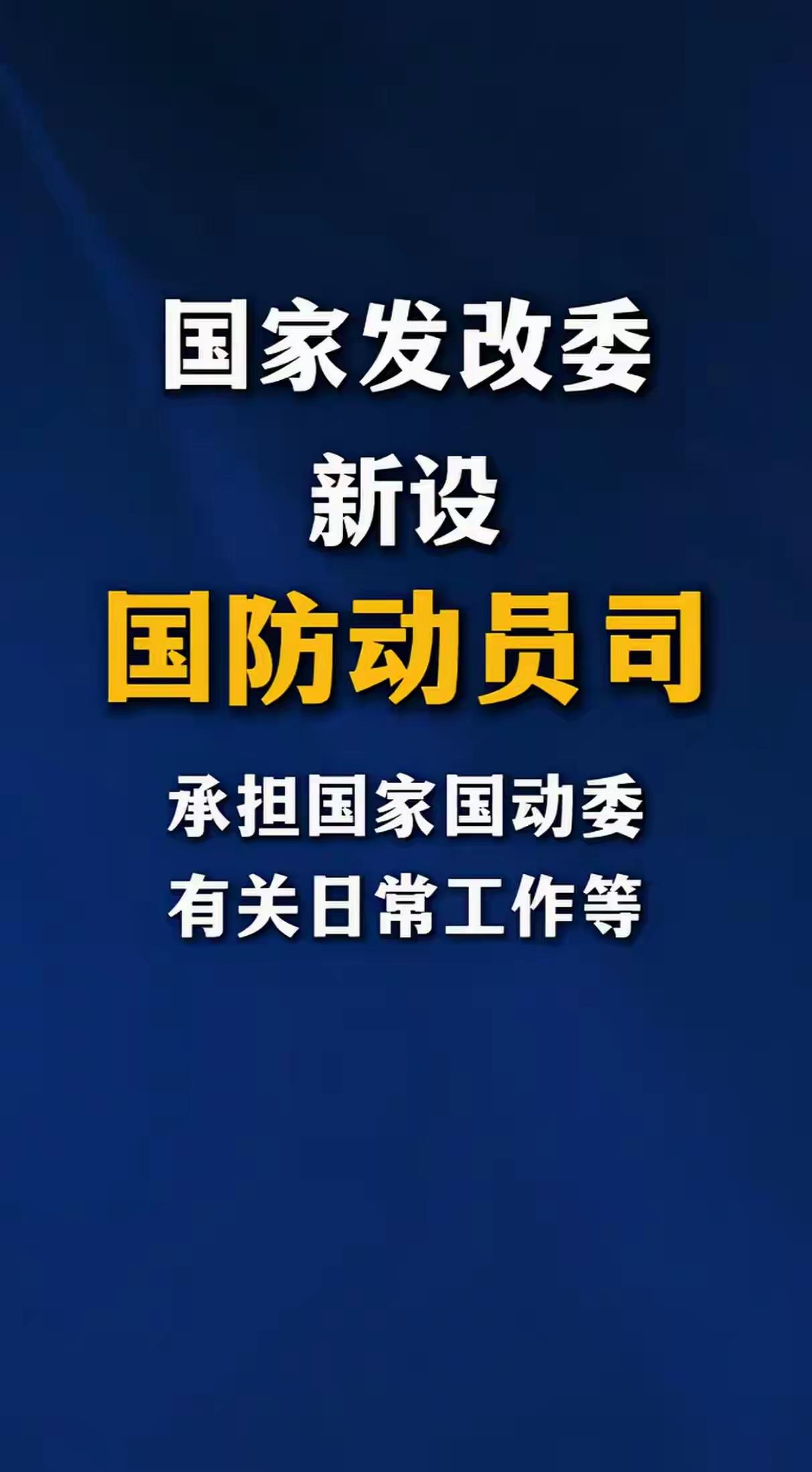 [加油]有大事发生，国家发改委新设了一个国防动员司。。
[加油]具体职责是承担国