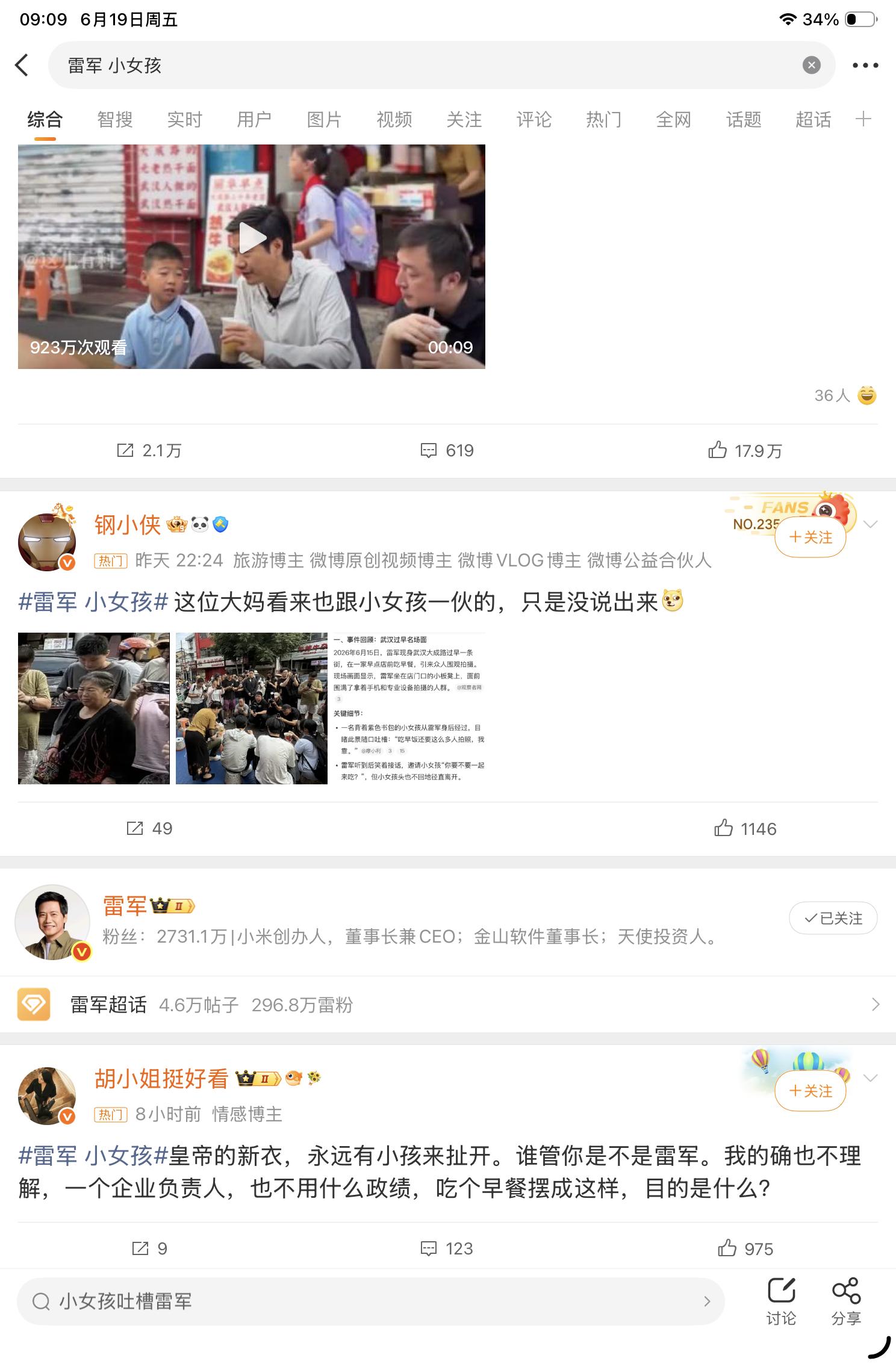 雷军 小女孩上热搜了其实我觉得这种事没什么好批判的，毕竟雷军自己就是公众人物，年