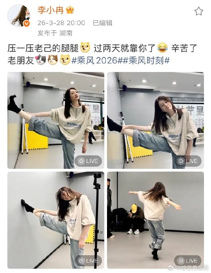 李小冉爱你老腿李小冉的腿：收到指令，一定争气！乘风2026