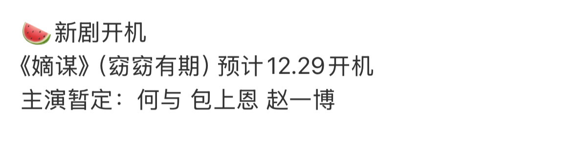 嫡谋1229开机，主演：何与  包上恩 赵一博这个阵容怎么样？ 