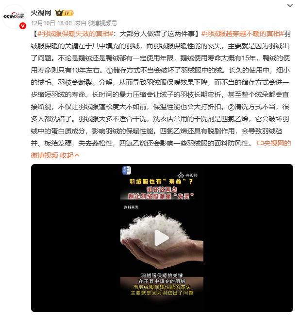 羽绒服越穿越不暖的真相干洗剂四氯乙烯会溶解羽绒蛋白，导致绒丝板结成块；机洗搅拧让