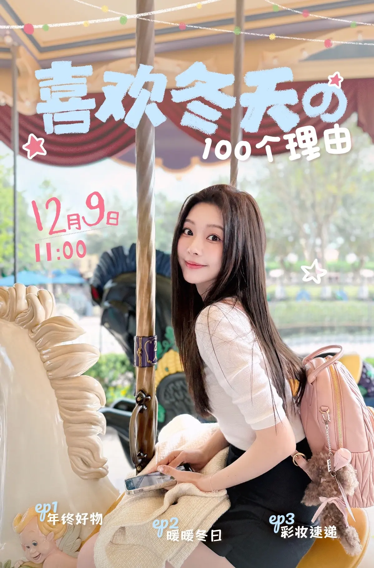 12月暖冬季🔥帮你升温陪你一起过冬~