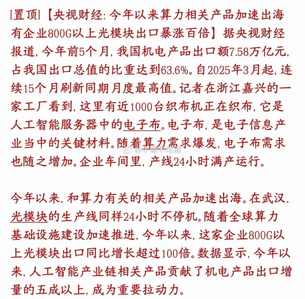 周末，人工智能相关的光模块，电子布关键数据来了，下周基本稳了周末爆出数据， AI