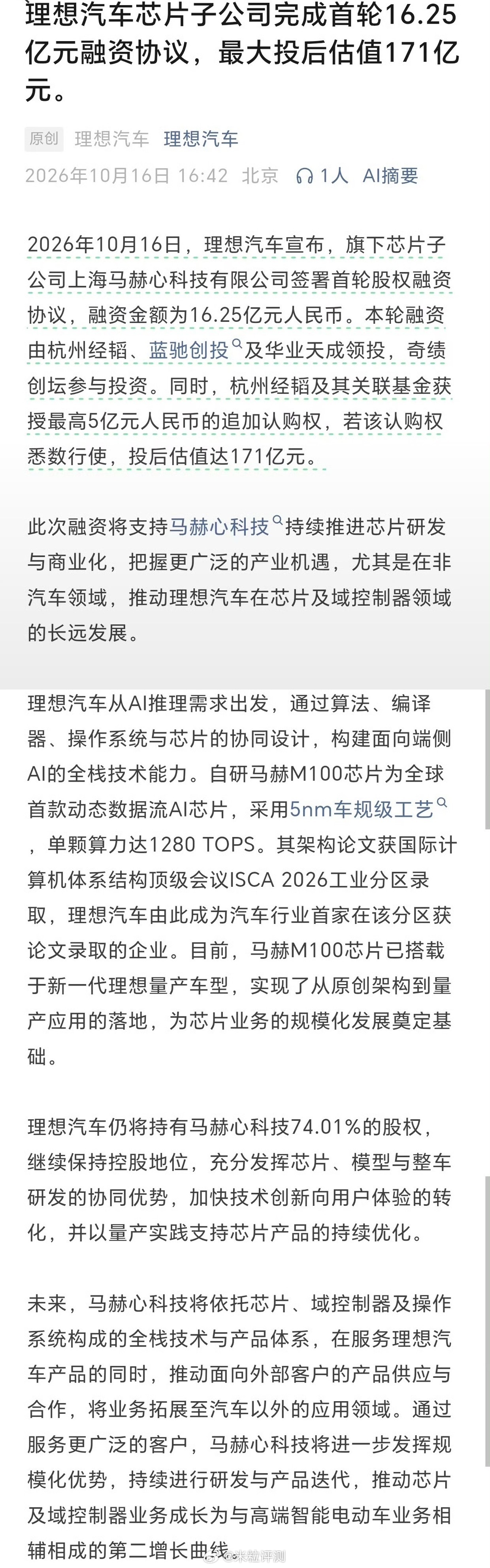 理想造芯，资本用真金白银投了票。10月，理想汽车芯片子公司完成首轮16.25亿股
