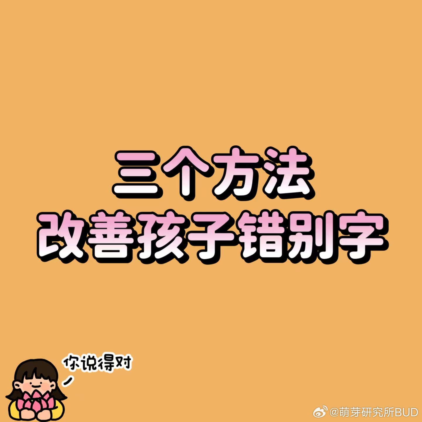 孩子总是写错别字，怎么办？我陪娃五年下来的经验是，与其盯着问题改错，让孩子反复去