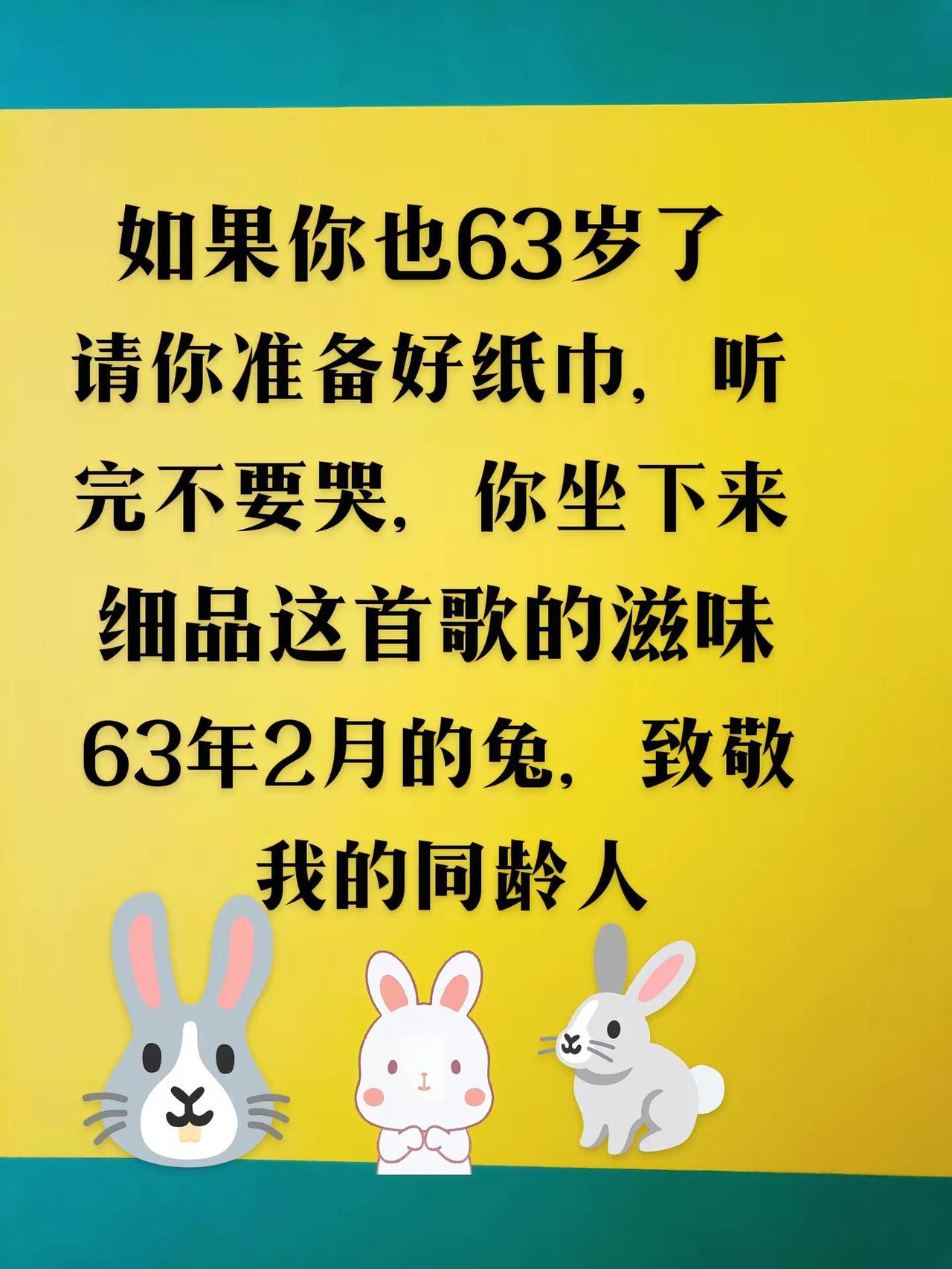 送给63年的兔，放宽心态，身体健康！63年的兔 抛开烦恼，好好生活，往后余生皆是