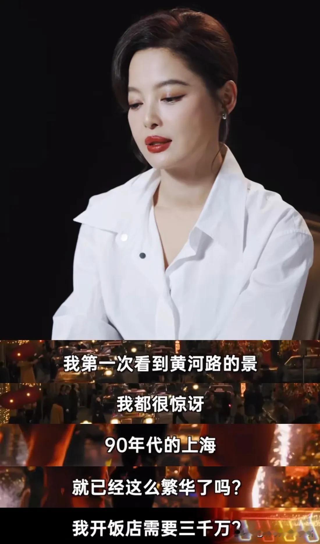 辛芷蕾：第一次看到黄河路的景，我很惊讶，90年代的上海就这么繁华了吗？我开饭店需