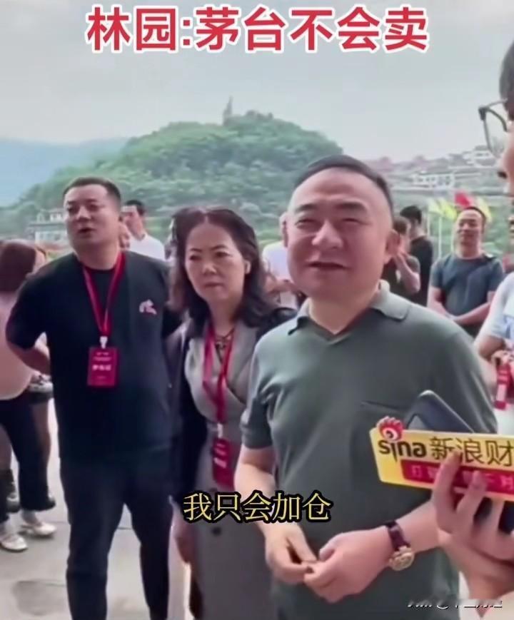 这一看，是夏天的林园谈投资，谈及贵州茅台，他称不会卖出，只会选择加仓。再看全年走