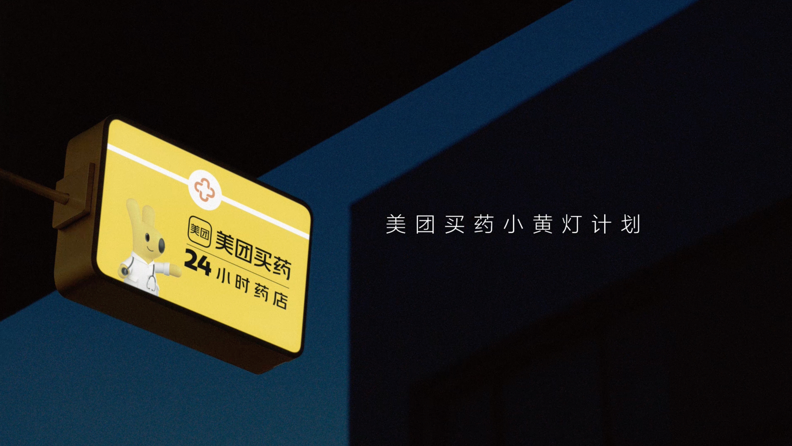 连续值了5年夜班 只愿你健健康康深夜孩子突发状况，家长难免慌乱无助。美团买药小黄