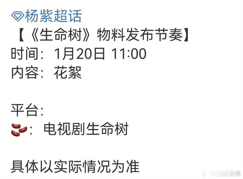 杨紫生命树持续发布物料，即将定档了，期待🥰 