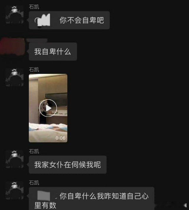 石凯聊天记录客观说一句，我们证明不了这不是他自己，那🧹怎么证明这是石凯 ​​​