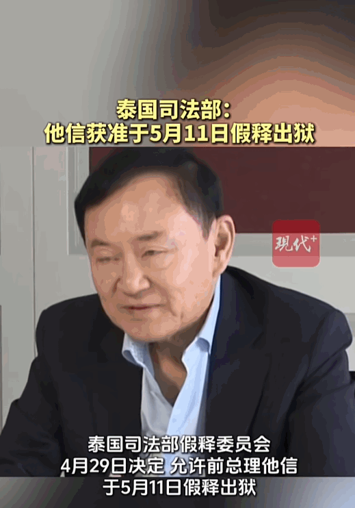 泰国政坛迎来重大变动，重磅消息突然传来！4月29日，泰国司法部假释委员会已正式敲
