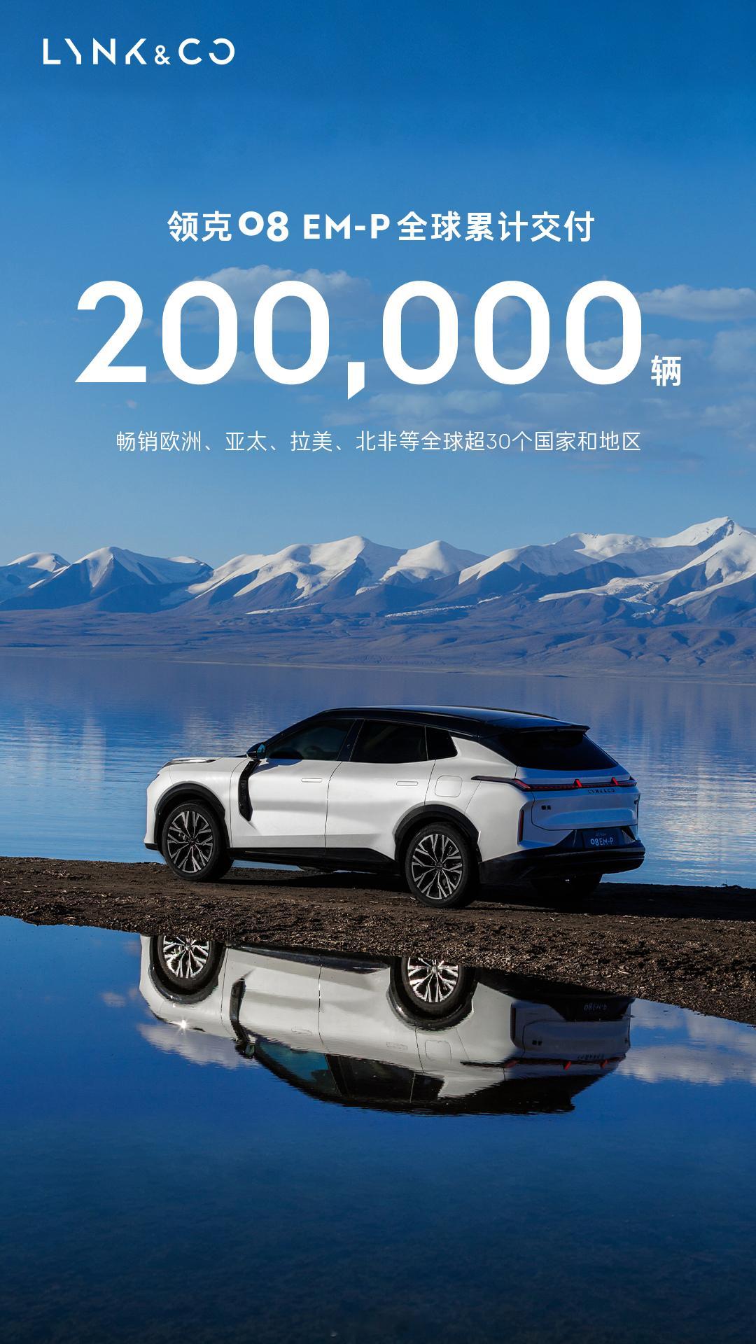 【领克08 EM-P上市三周年，全球累计交付突破20万辆】2023年9月上市至今