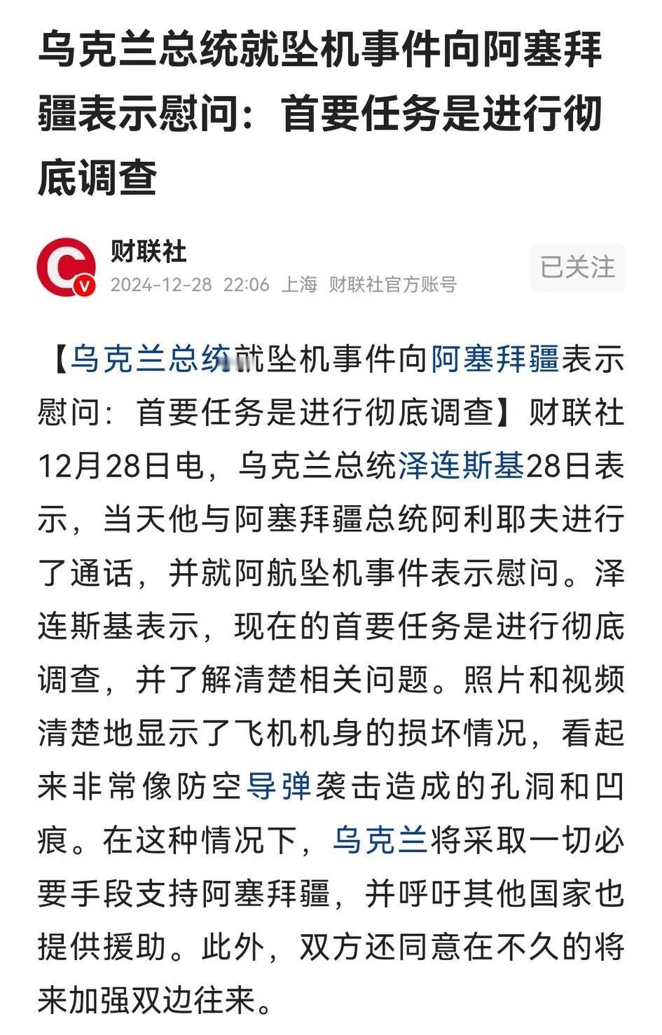 泽连斯基与阿利耶夫通电话，一方面对坠机事件表示慰问，一方面强调彻底调查。双方同意