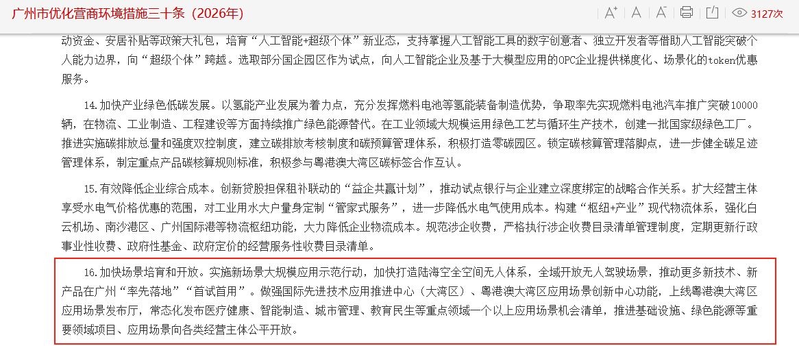 广州将全域开放无人驾驶场景日前，《广州市优化营商环境措施三十条（2026 年）》