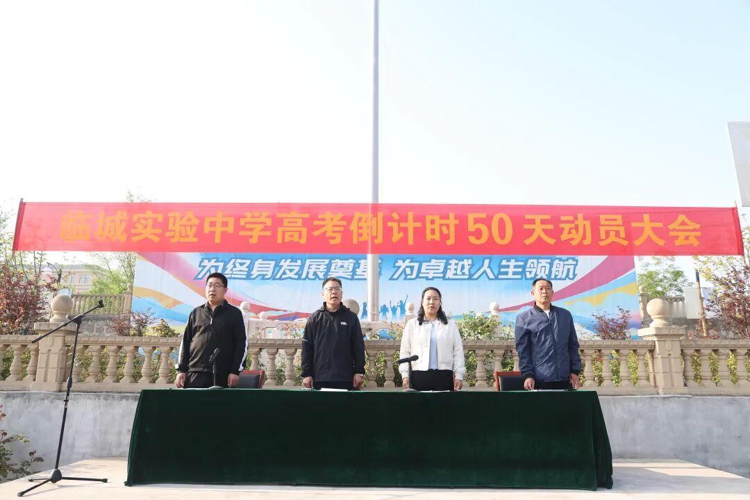 高考倒计时50天｜临城实验中学高三动员大会
​         4月18日，高三