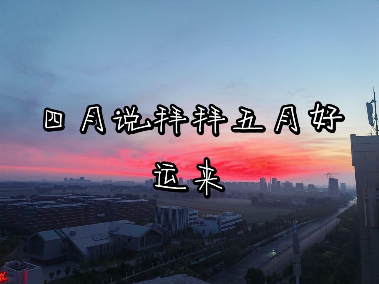 四月说拜拜五月好运来