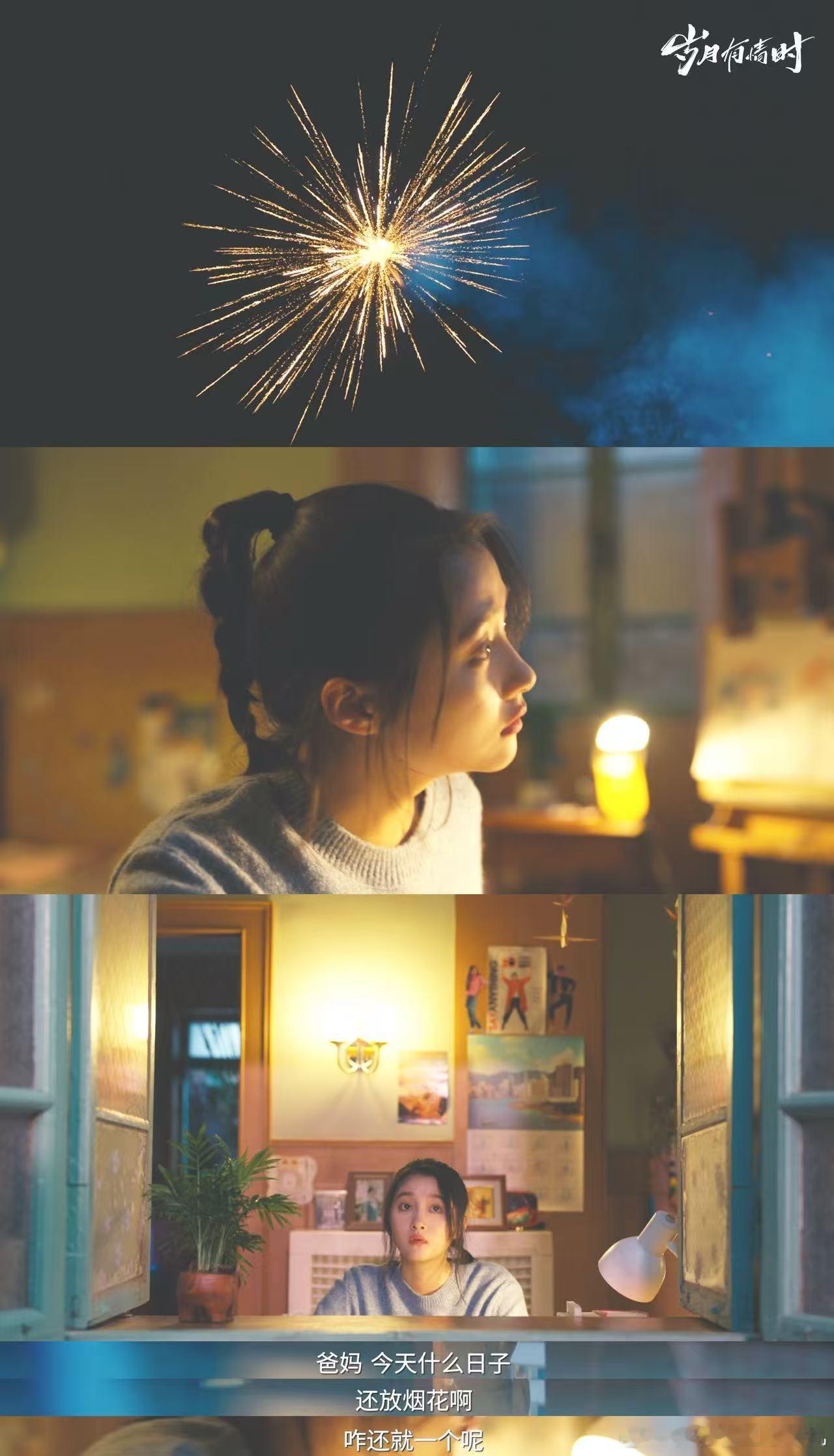 终于等到岁月有情时烟花名场面黄景瑜 晓丹你看见烟花了吗 张小满对严晓丹最含蓄的爱