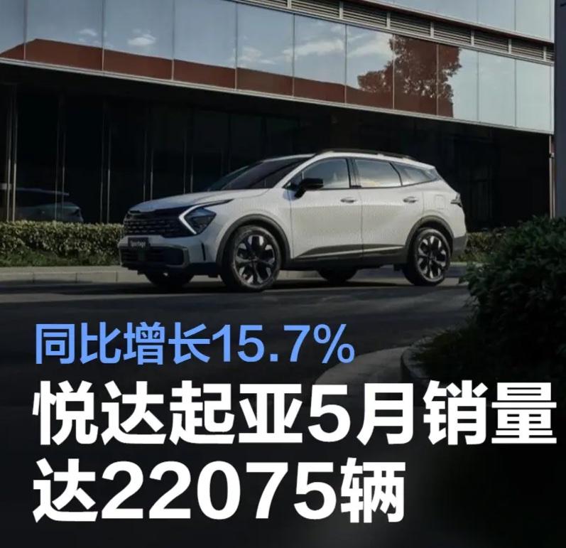 是不是觉得悦达起亚这种品牌基本上没啥人买了？错了，其实悦达起亚销量还不赖，我看5