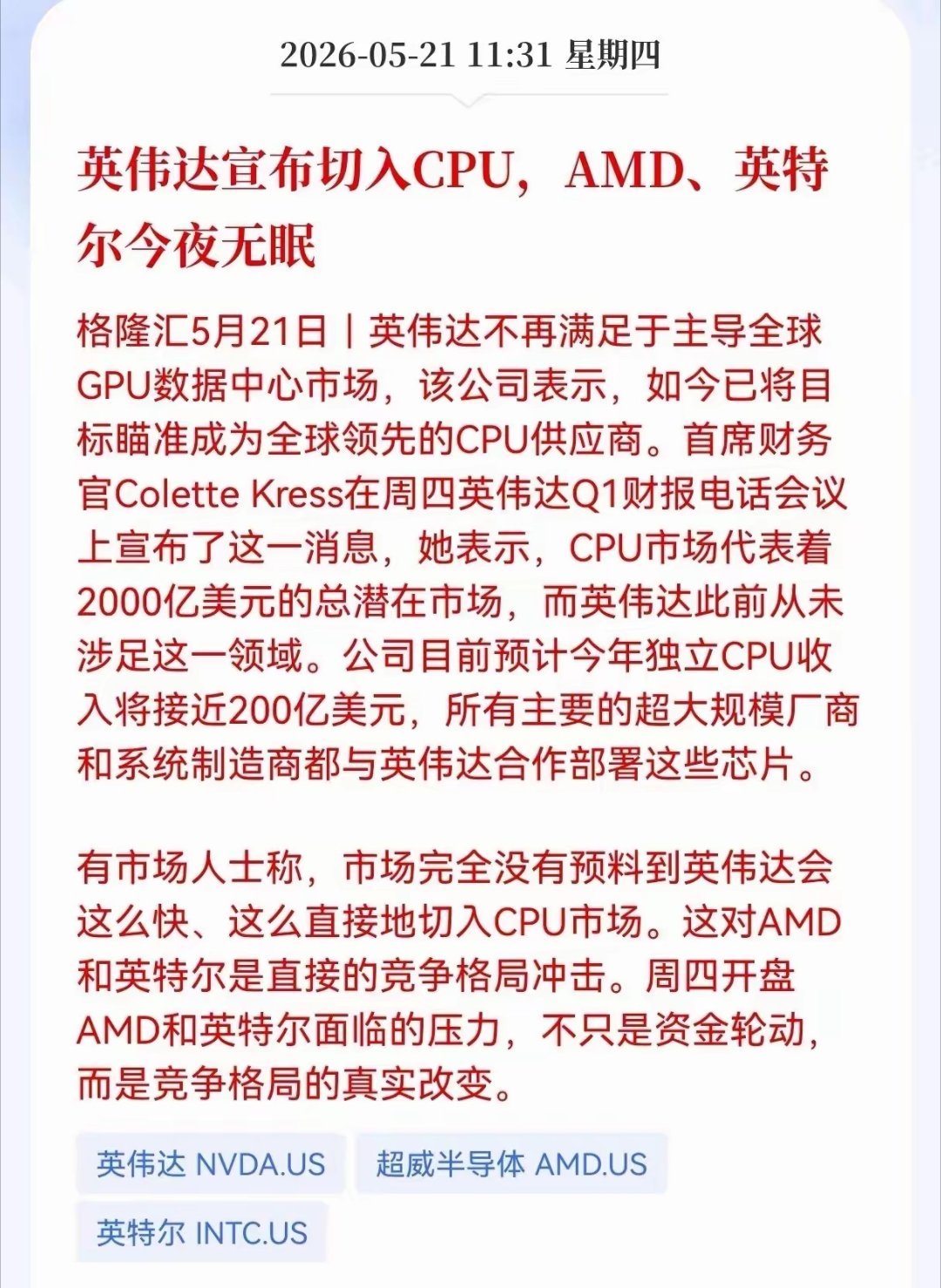利好！重大利好消息！英伟达方向传来利好消息，英伟达宣布切入CPU、AMD，相关产