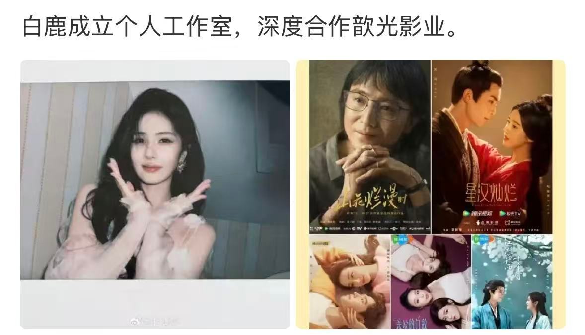 曝白鹿深度合作歆光影业白鹿深度合作歆光影业 莫离的制作公司 