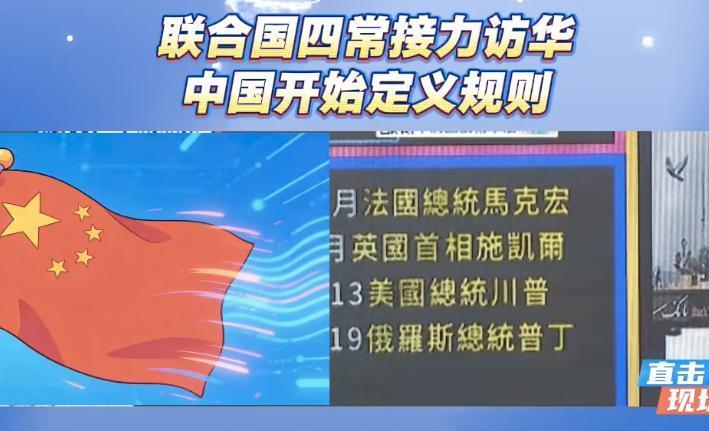 今天，俄罗斯总统普京来访中国。

在半年之间，从去年的法国总统马克龙、英国首相斯