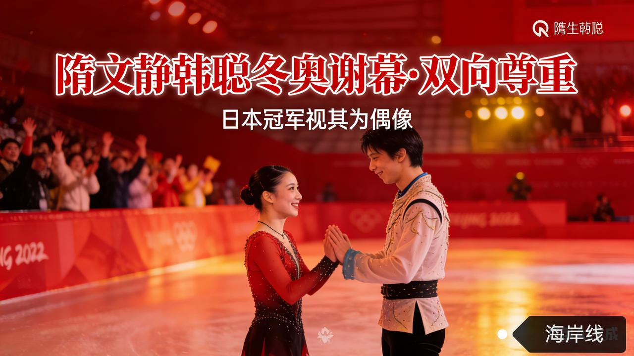破防了！隋文静韩聪冬奥谢幕，日本冠军视其为偶像，双向尊重太好哭！
 
2月17日
