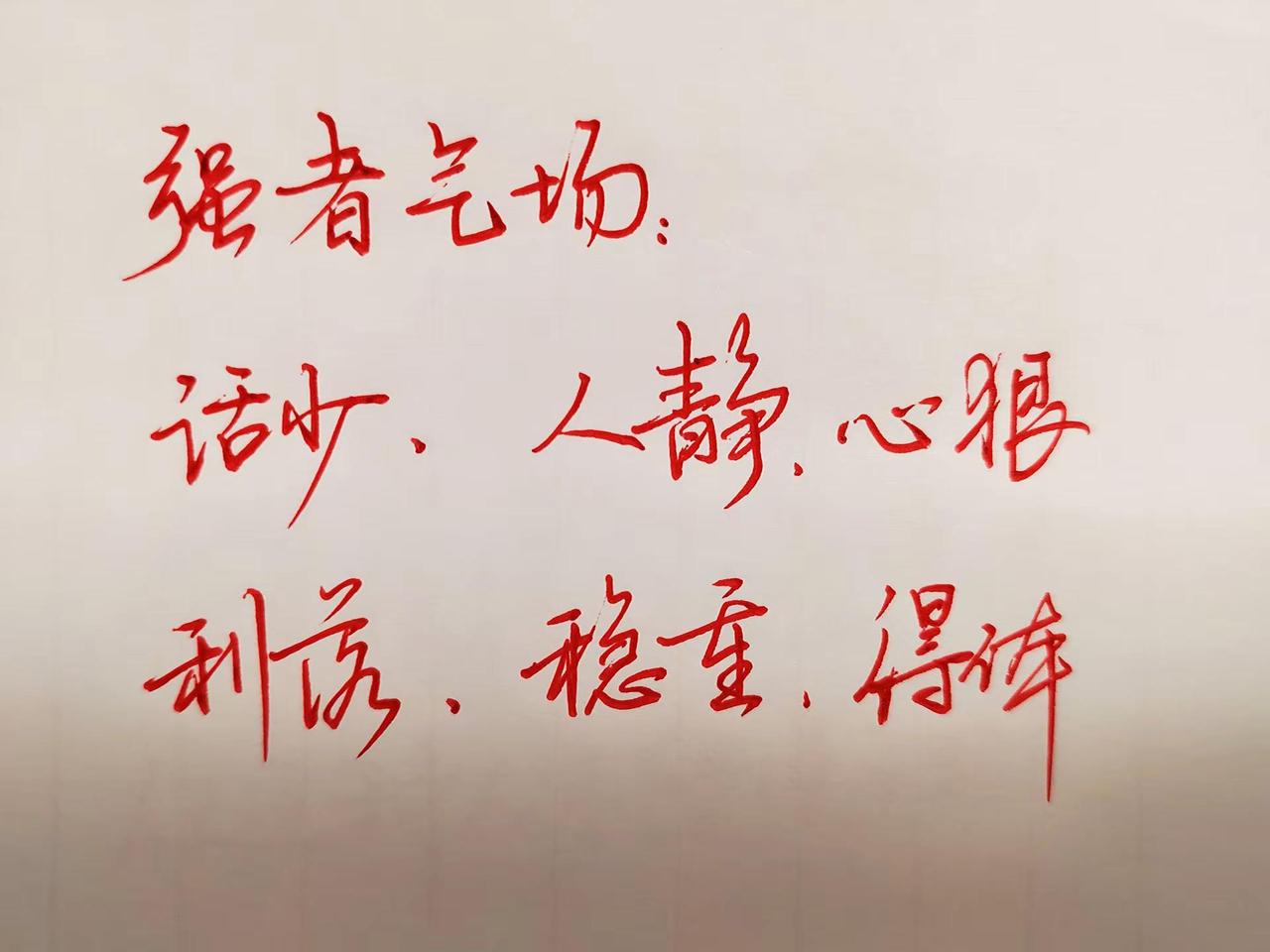 强者气场: 话少，人静，心狠，利落，稳重，得体。人生感悟短句 学习强者智慧 强者