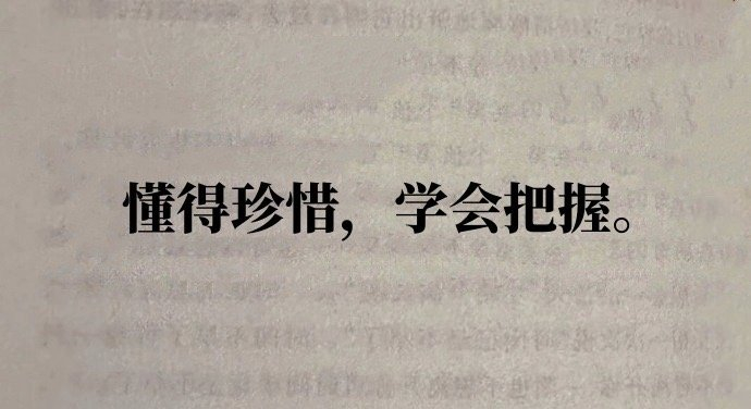 在生活的每一天，懂得珍惜，学会把握，人生不易，不要过于纠结失去的东西，珍惜今天才