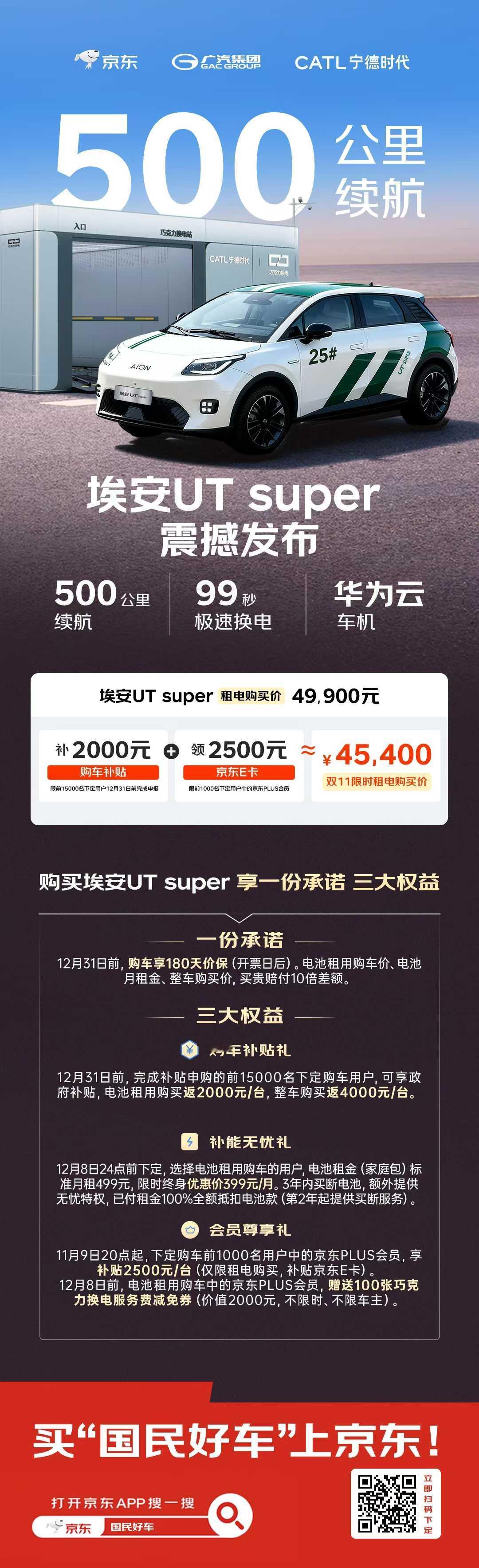 买充电，送换电
4.99万国民续航王[庆祝]
埃安UT super！