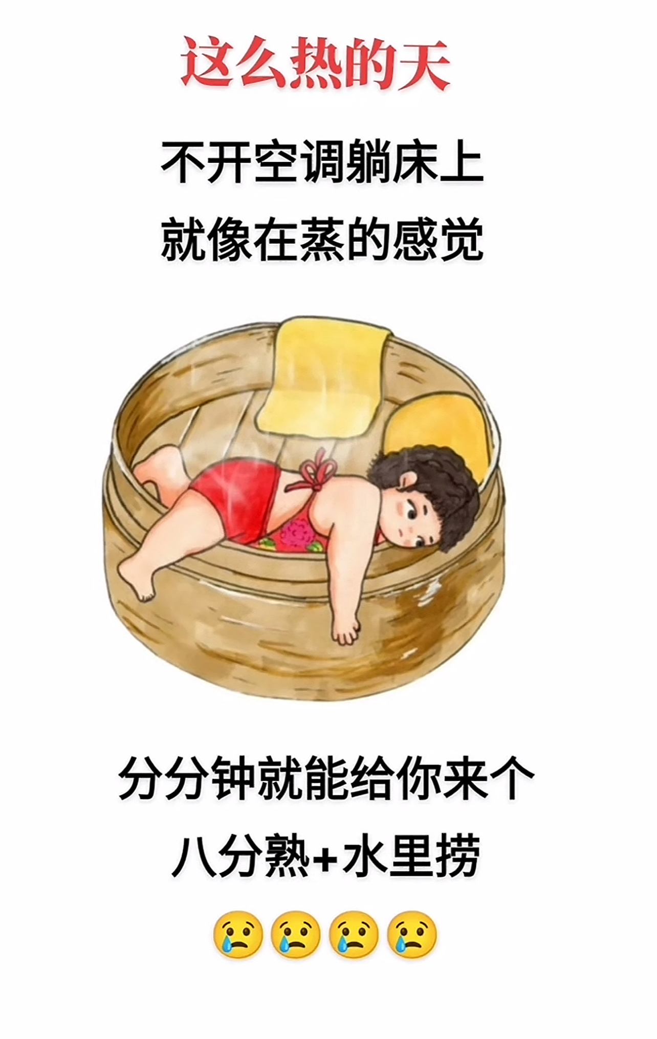 闷热闷热闷热我闷热闷热闷热这天这么热，把我气质都热没了，早晨出门打扮的漂漂亮亮的
