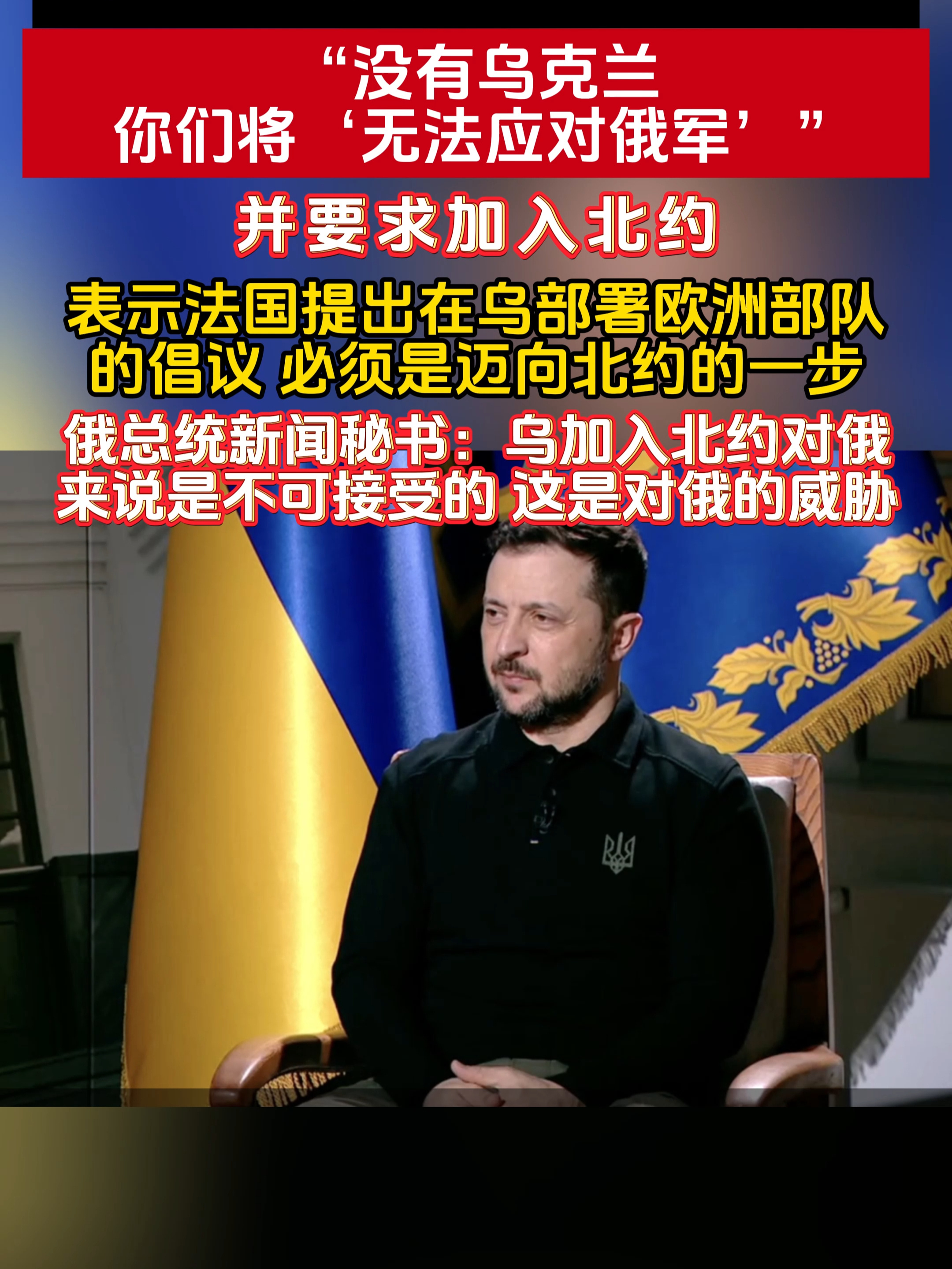 俄乌局势新进展乌克兰已放弃加入北约★：前后表态放弃加入北约，后又表态最终还要加入