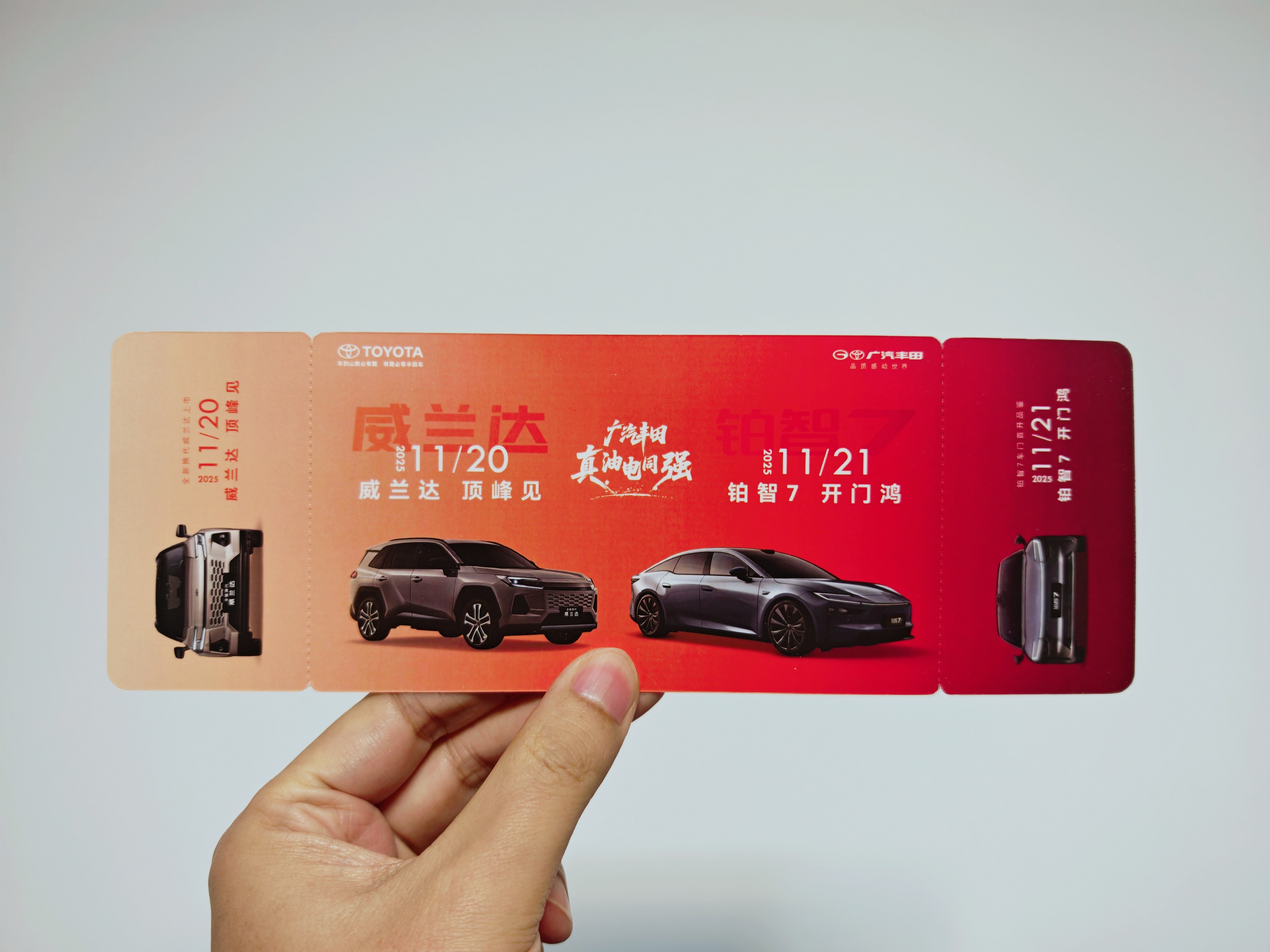 收到广汽丰田双车发布会邀请函，这是要在24小时内连开两场发布会的节奏啊，油电双强