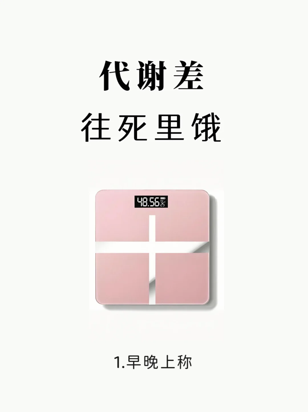 代谢差，往死里饿…