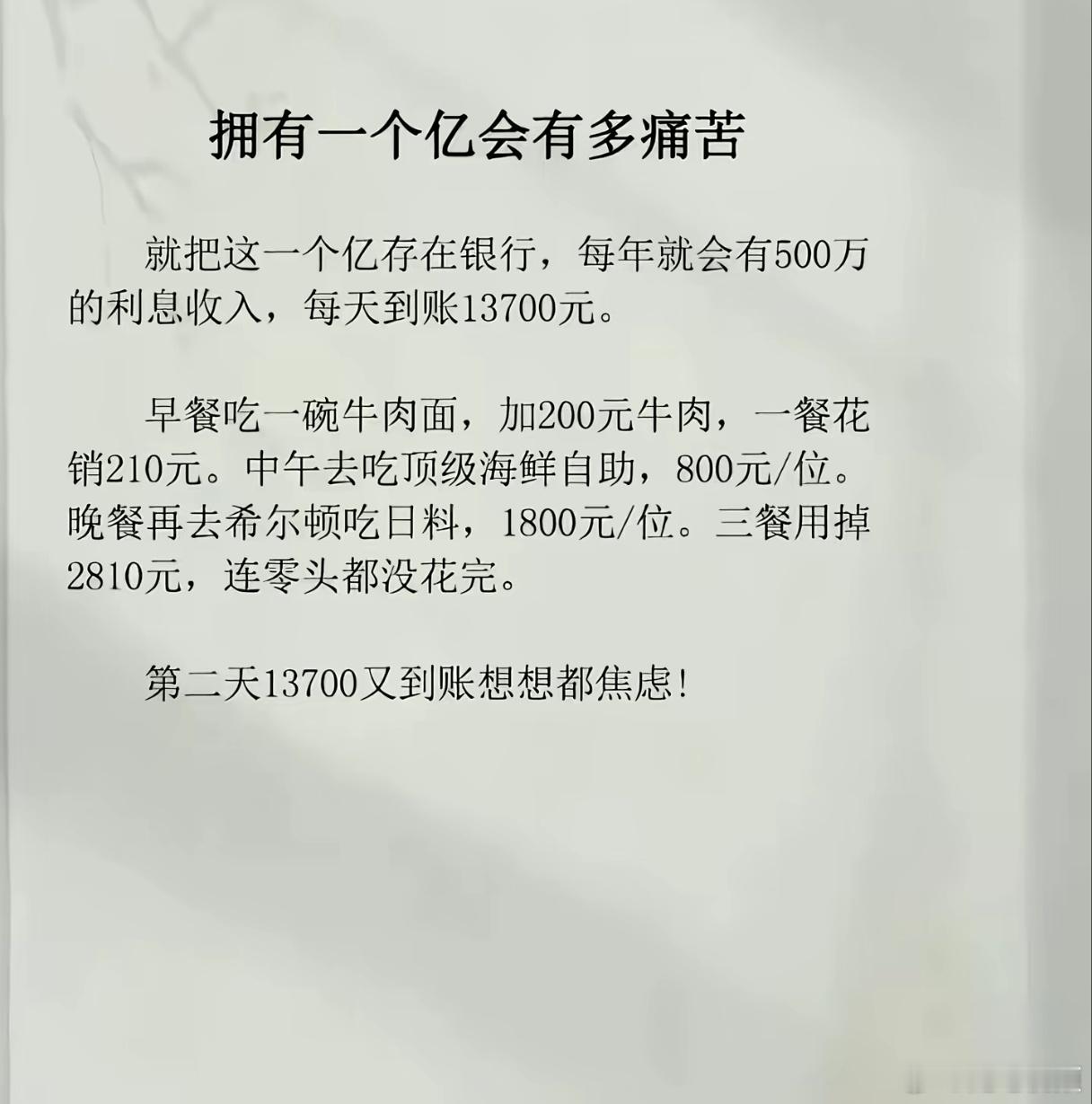 拥有一个亿会有多痛苦？ 