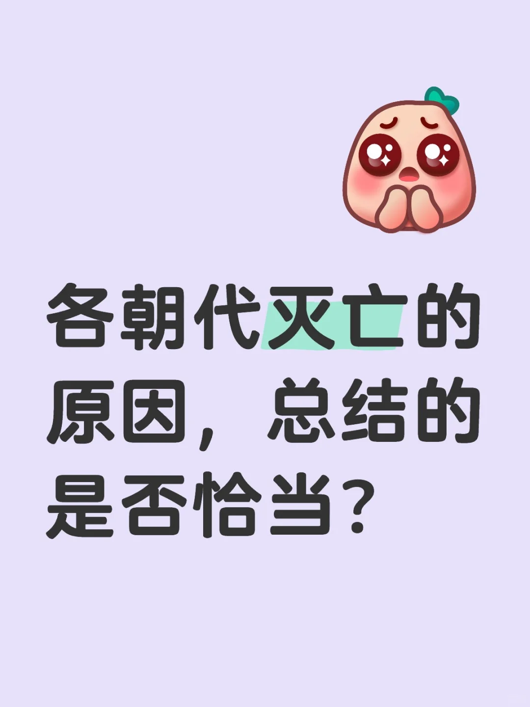 各朝代灭亡的原因，总结的是否恰当？