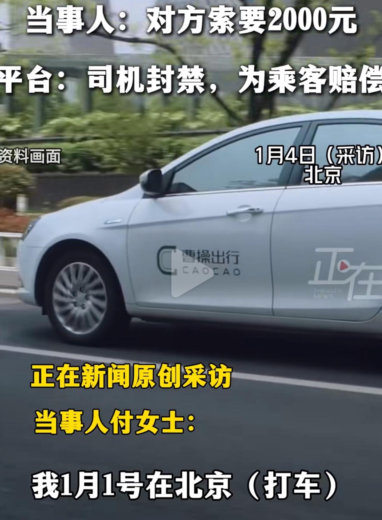 2026年1月1号那天，北京的付女士坐曹操出行的网约车，下车时一个没留神，把那台