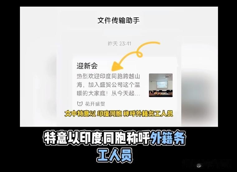 所谓的“印度同胞”跨越山海来技术交流，全窝在流水线上拧螺丝。企业为了省那点社保和