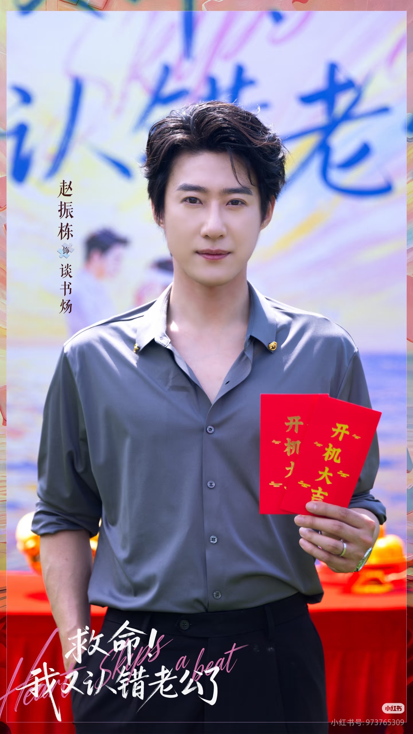 《救命我又认错老公了》开机照赵振栋 汪海敏 