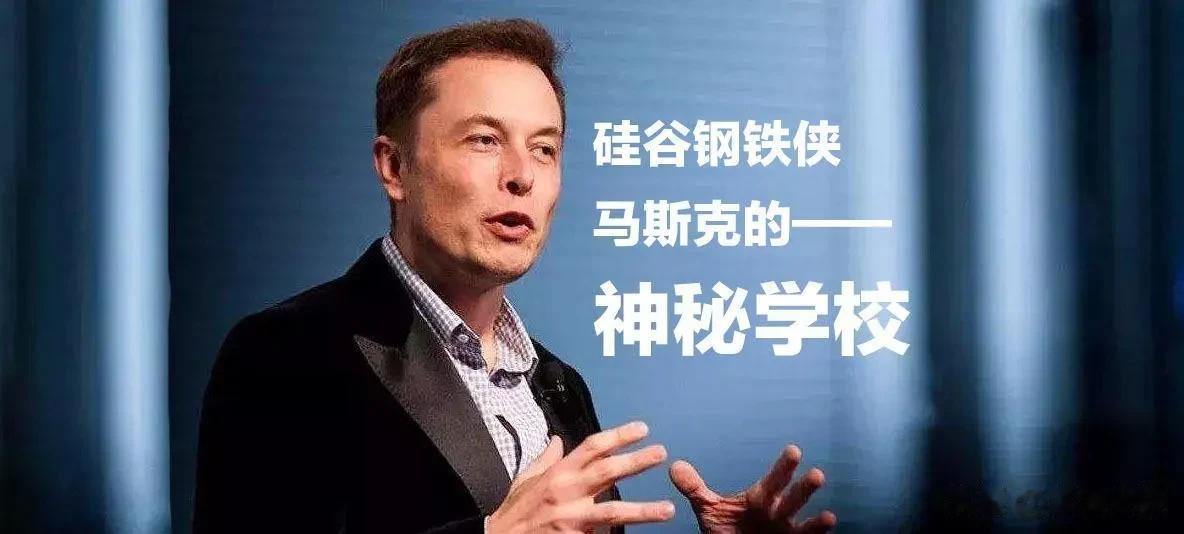 咱们先来看看世界科技巨头埃隆马斯克创办了一所什么学校
这是一所极其疯狂的学校，它