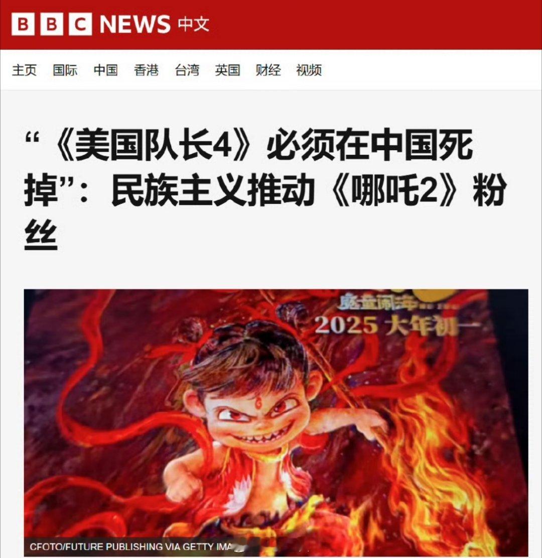 BBC：“《美国队长4》必须在中国死掉，民 Z 主义推动《哪吒2》票房登顶！”啊