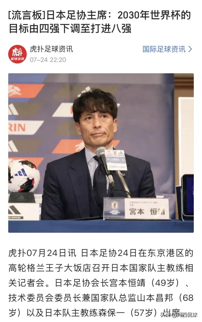 日本足协终于认怂了，把2030年世界杯目标下调为16强。此前，包括日本足协主席宫