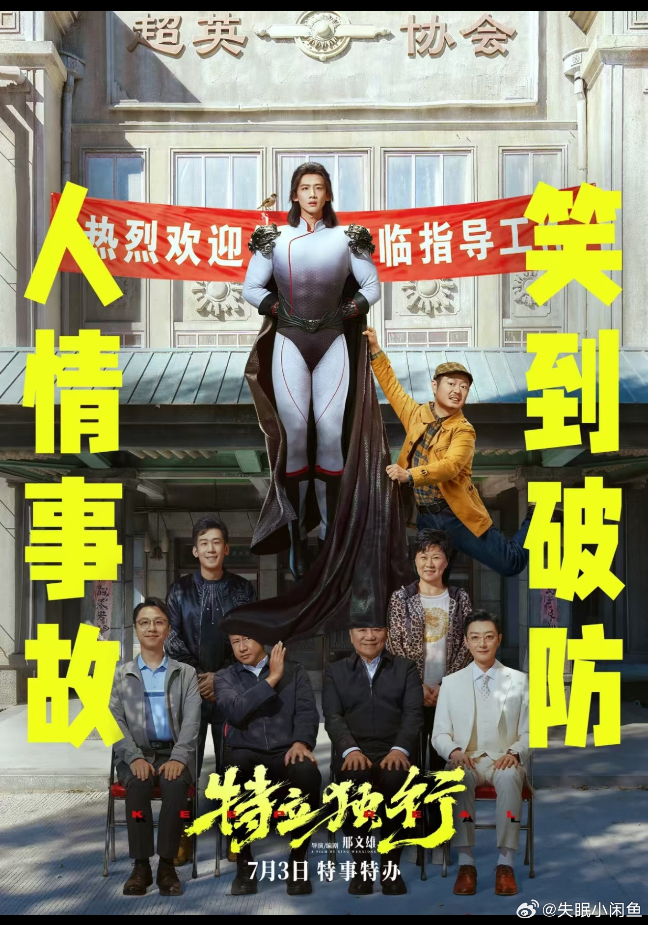 特立独行点映口碑这部电影暑期档上映好尴尬，大家都去看周星驰，谁会想去看白敬亭 