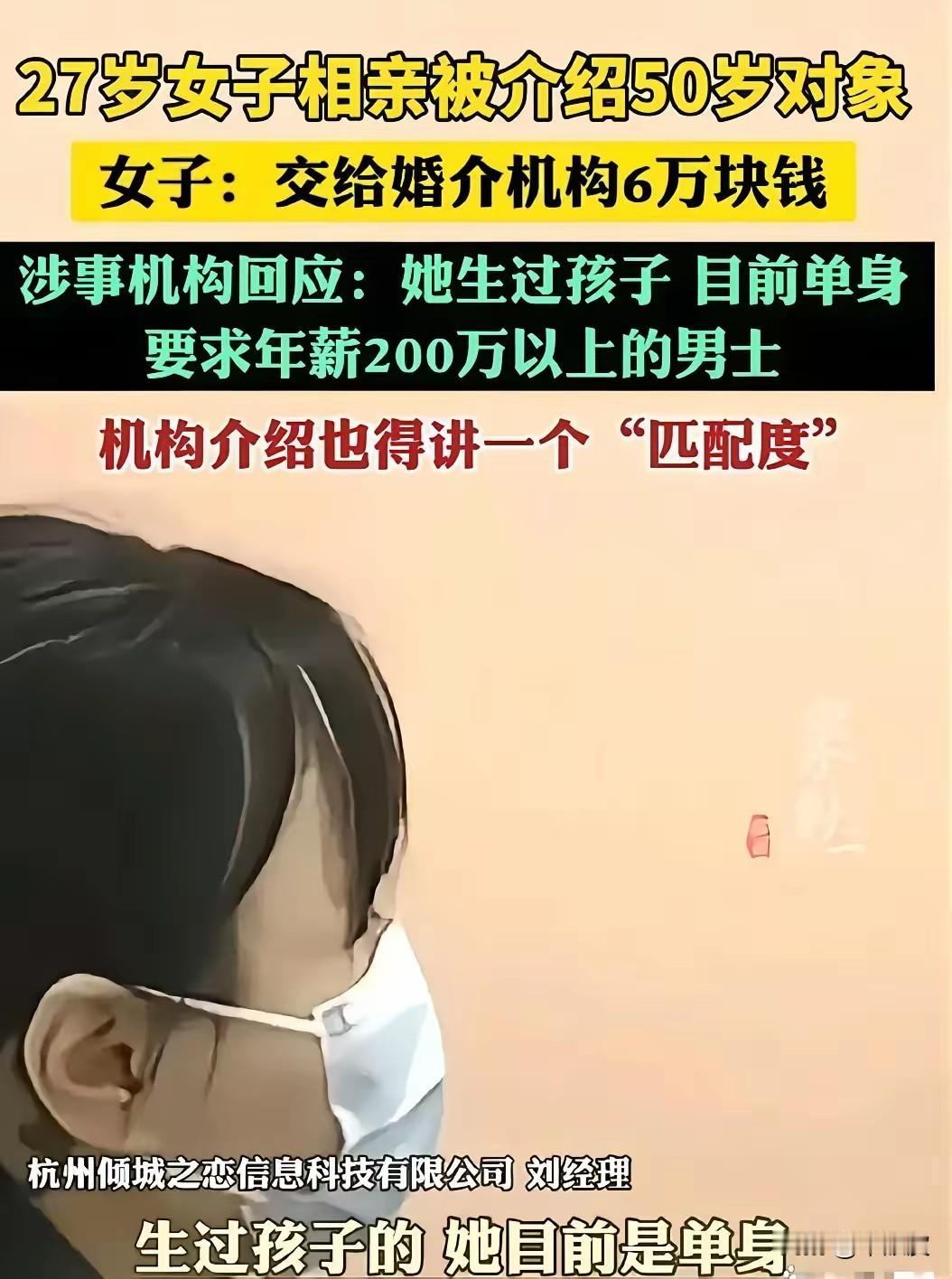 27岁女子交6万婚介费被介绍50岁对象！婚介的“匹配度”，就是坑人的遮羞布？
 