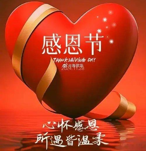《今天感恩节，感恩所有的遇见》今天是2025年11月27日感恩节！感恩我人生所有